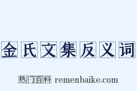 金氏文集反义词是什么意思的图片